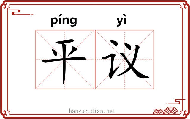平议 平议