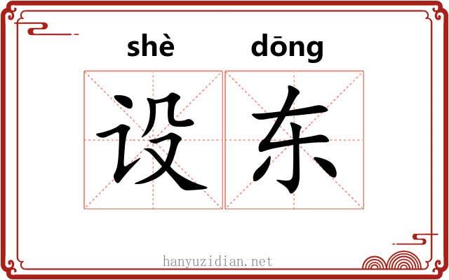 设东