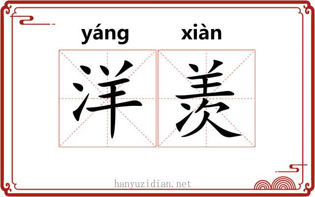 洋羡