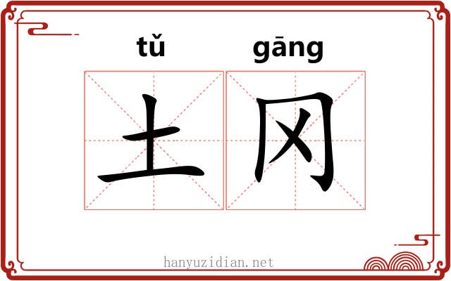 土冈