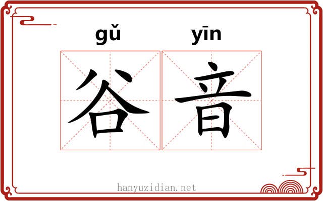 谷音