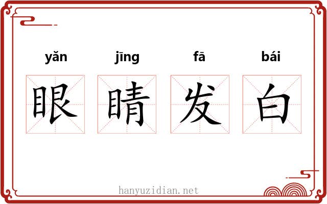 眼睛发白 眼睛发白