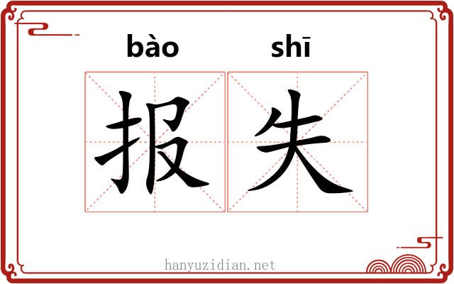 报失