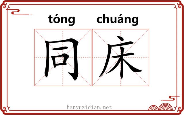 同床 同床