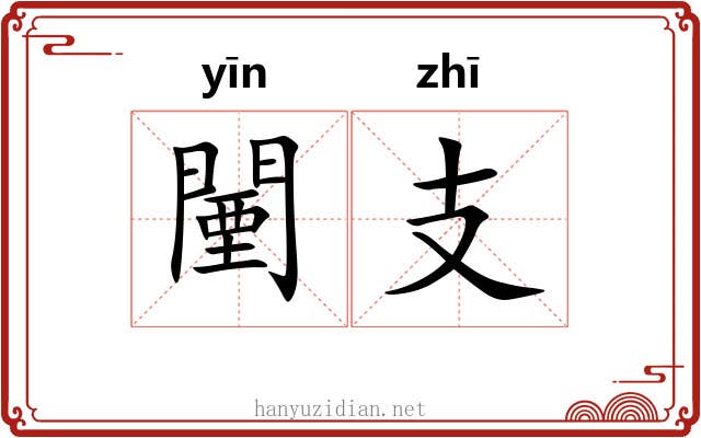 闉支