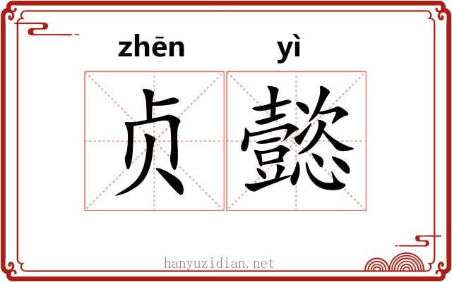 贞懿