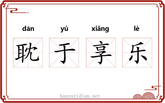 耽于享乐