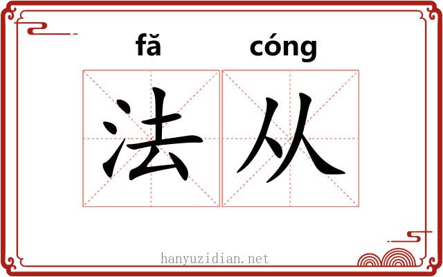 法从 法从
