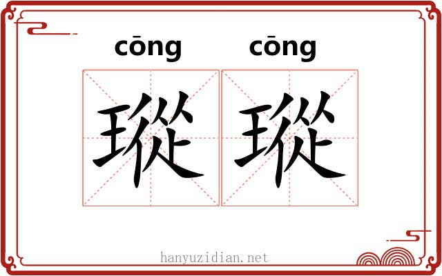 瑽瑽