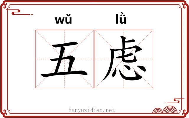 五虑 五虑