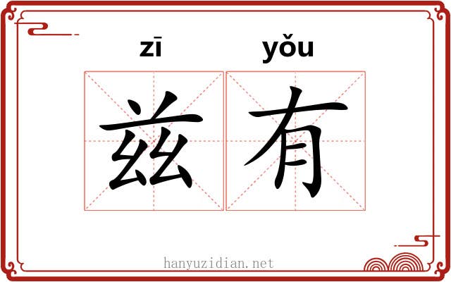 兹有 兹有
