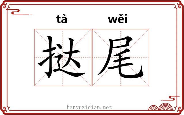 挞尾
