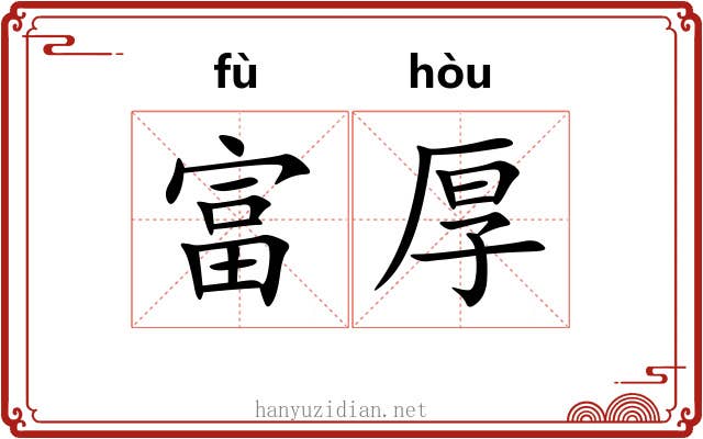 富厚