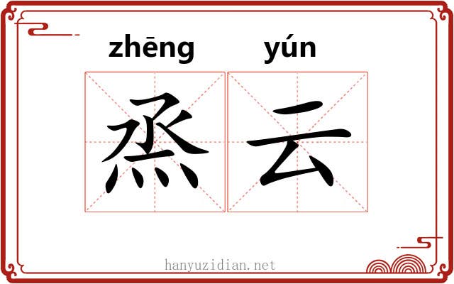 烝云
