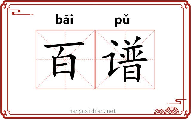 百谱