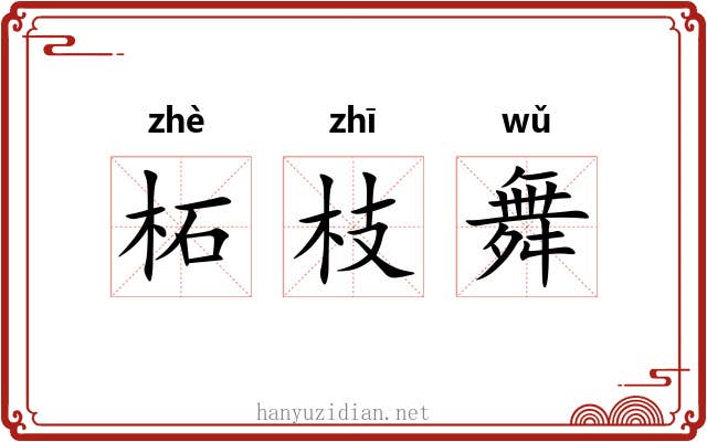 柘枝舞 柘枝舞