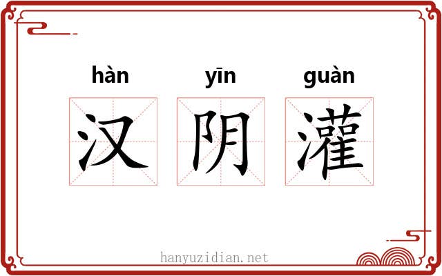 汉阴灌 汉阴灌