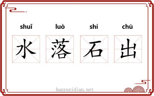 水落石出 水落石出