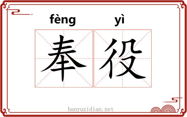奉役