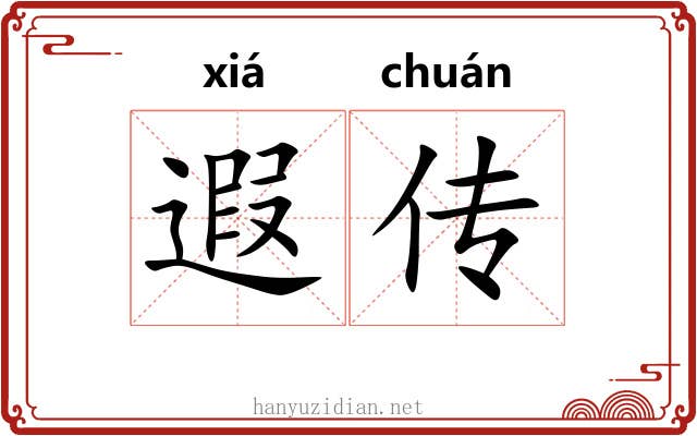 遐传