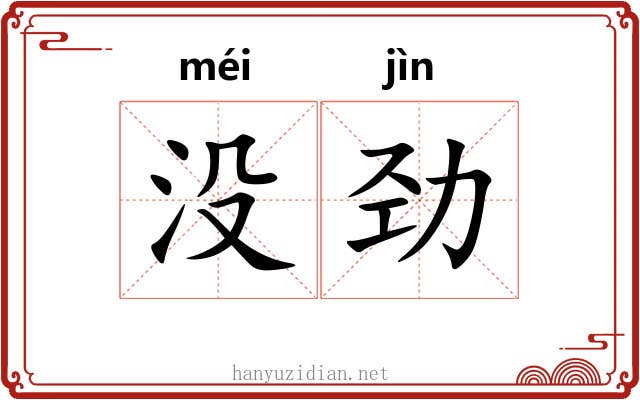 没劲 没劲