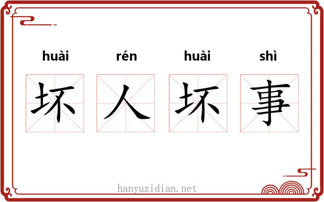 坏人坏事