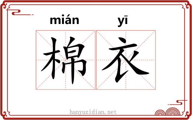棉衣