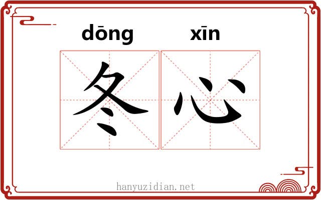 冬心