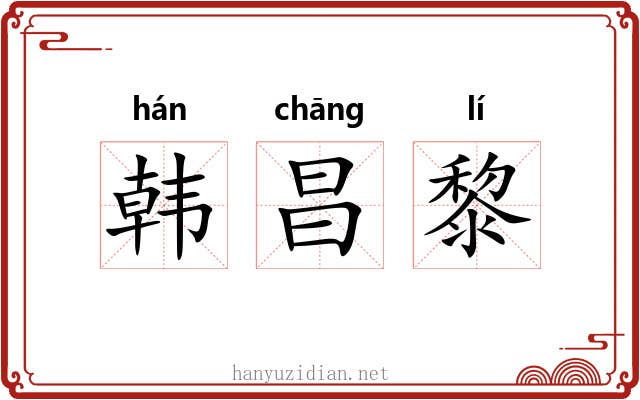 韩昌黎