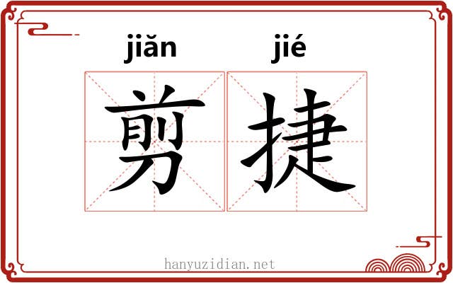 剪捷