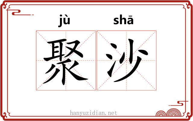 聚沙