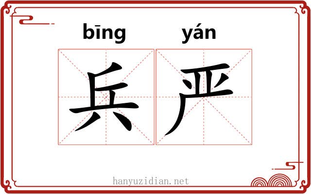 兵严 兵严