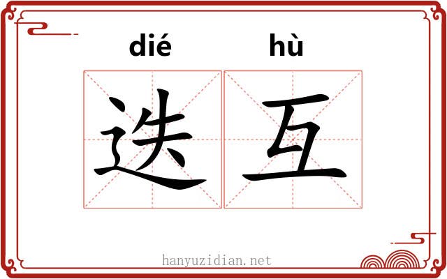 迭互