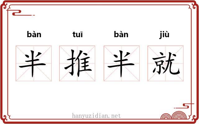 半推半就 半推半就