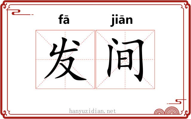 发间 发间