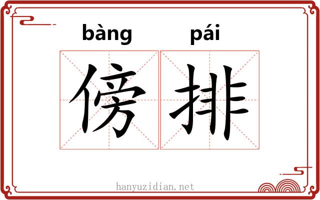 傍排