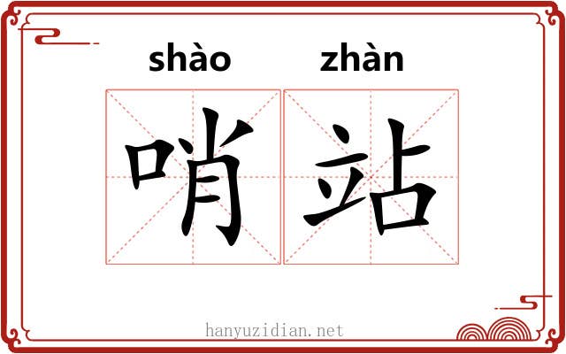 哨站