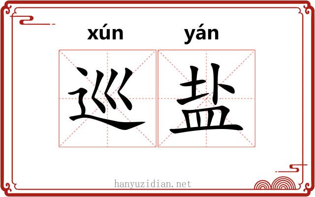 巡盐 巡盐