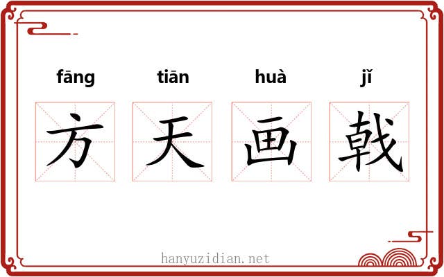 方天画戟 方天画戟