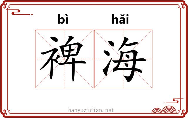 裨海