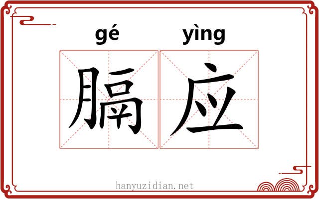 膈应