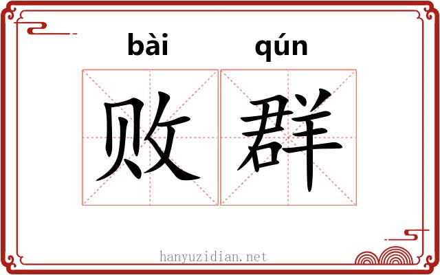 败群 败群