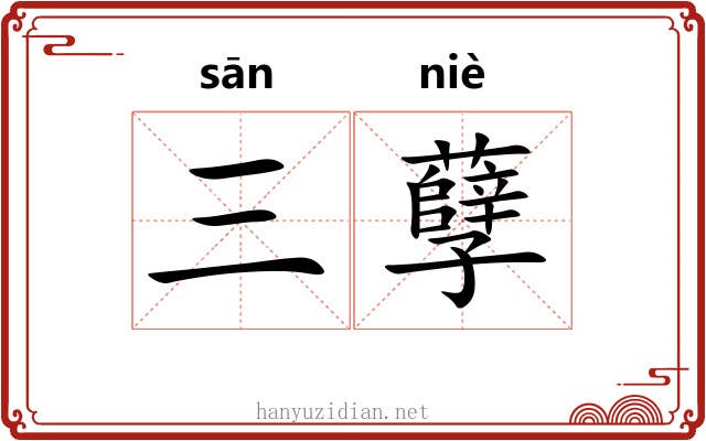 三孽