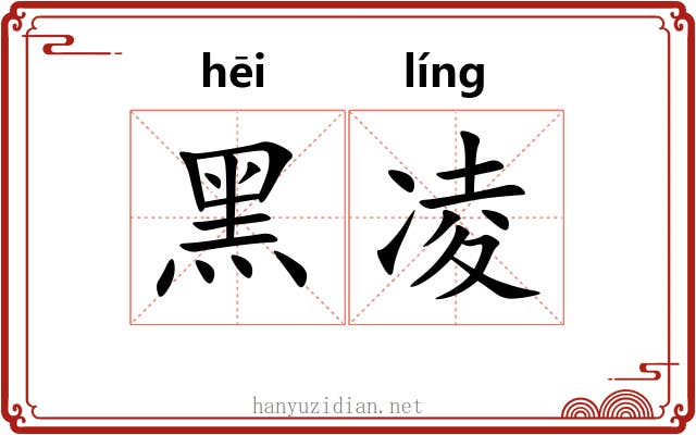黑凌
