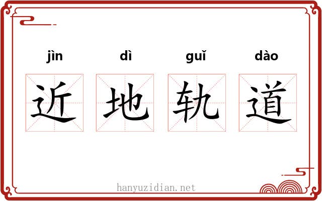 近地轨道 近地轨道