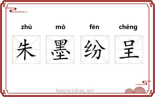 朱墨纷呈