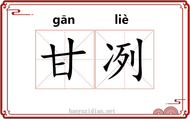 甘冽