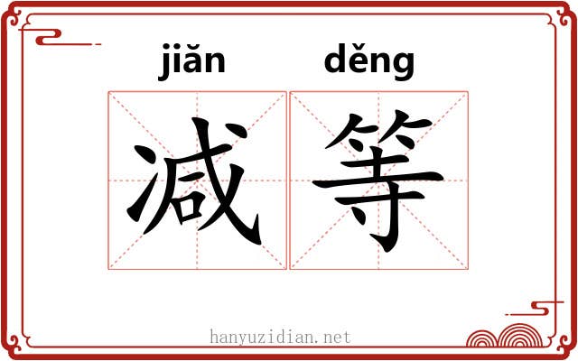 减等