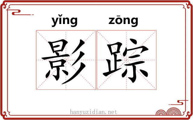 影踪