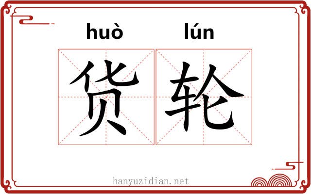 货轮